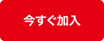 今すぐ加入