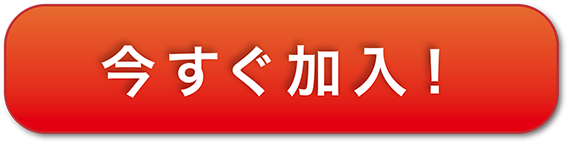 今すぐ加入