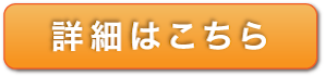 詳細はこちら