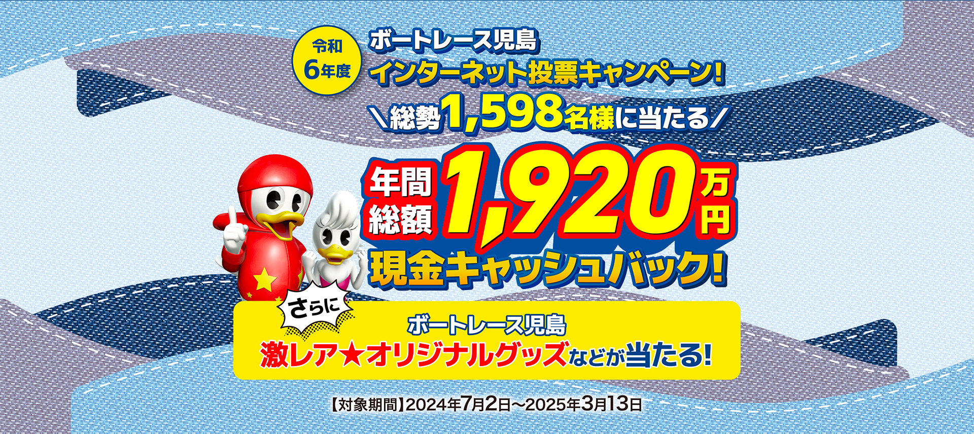 令和６年度 ボートレース児島 インターネット投票キャンペーン!年間総額1,920万円現金キャッシュバック!さらにボートレース児島 激レアオリジナルグッズなどが当たる!