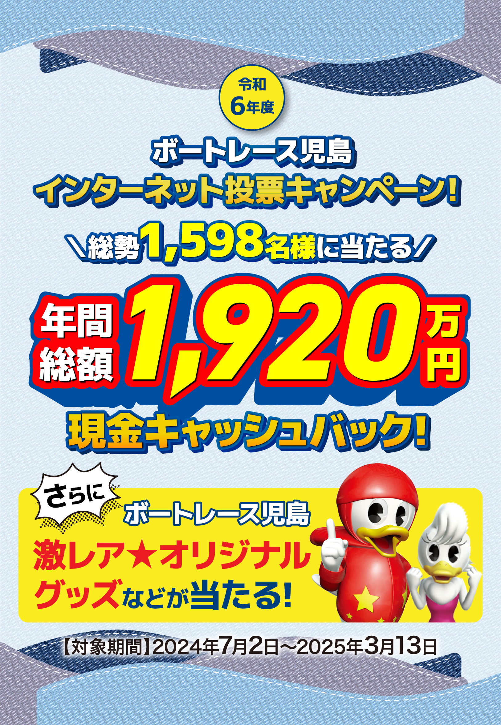 令和６年度 ボートレース児島 インターネット投票キャンペーン!年間総額1,920万円現金キャッシュバック!さらにボートレース児島 激レアオリジナルグッズなどが当たる!