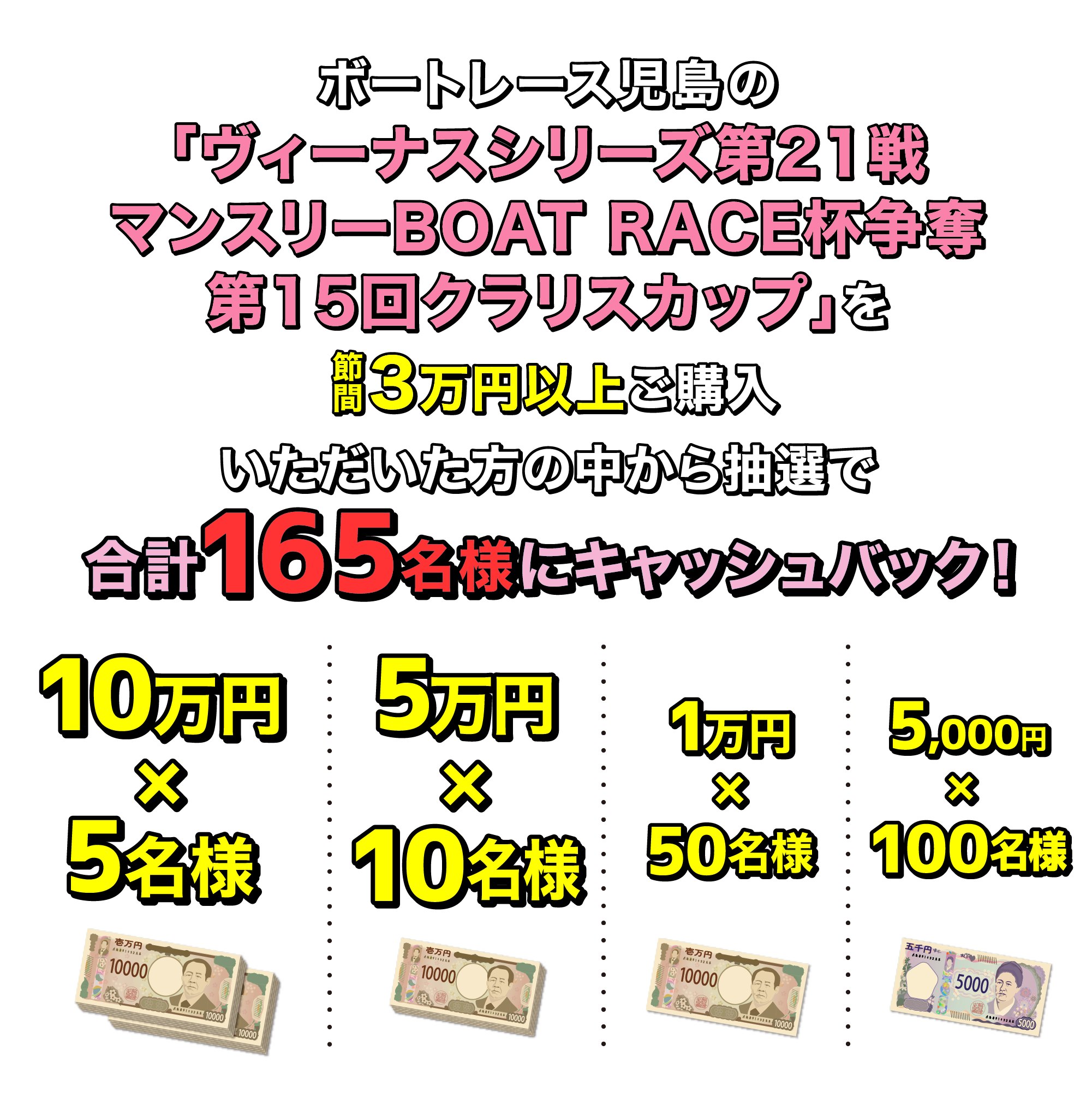 1万円以上をご購入いただいた方の中から抽選で合計215名様にキャッシュバック! 10万円×5名様 5万円×10名様 1万円×100名様 5,000円×100名様
